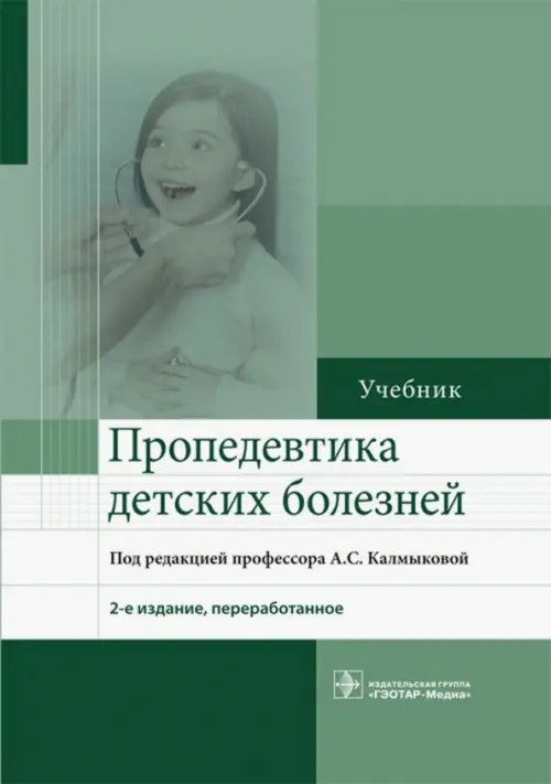 Пропедевтика детских болезней. Учебник