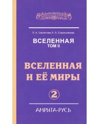 Вселенная. Вселенная и ее миры. В 2-х томах. Том 2