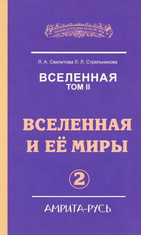 Вселенная. Вселенная и ее миры. В 2-х томах. Том 2