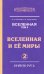 Вселенная. Вселенная и ее миры. В 2-х томах. Том 2