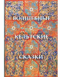 Волшебные кельтские сказки