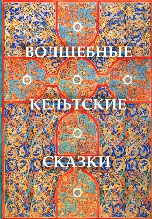 Волшебные кельтские сказки Волшебные кельтские сказки