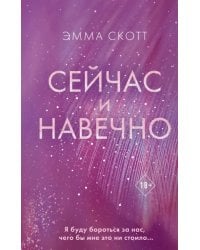 Сейчас и навечно