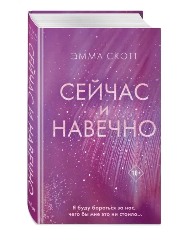 Сейчас и навечно