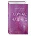 Сейчас и навечно