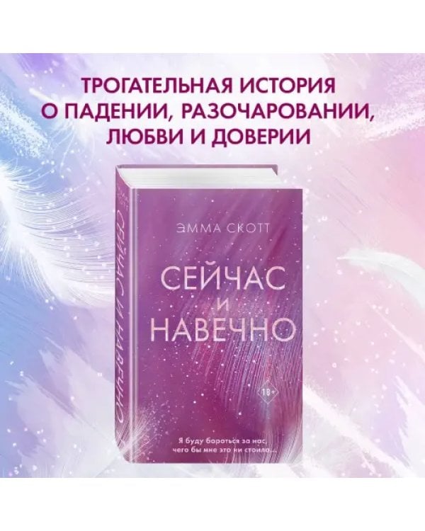 Сейчас и навечно