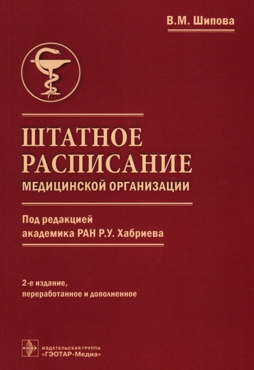 Обложка книги «Штатное расписание медицинской организации» — Шипова Валентина Михайловна, ISBN 9785970475317
