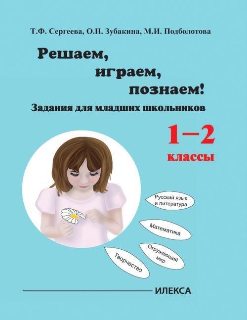 Играем, решаем, познаём! Задания для младших школьников. 1-2 классы. Учебное пособие Играем, решаем, познаём! Задания для младших школьников. 1-2 классы. Учебное пособие