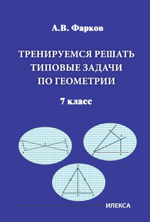 Тренируемся решать типовые задачи по геометрии. 7 класс Тренируемся решать типовые задачи по геометрии. 7 класс