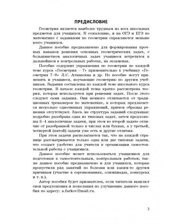 Дополнительное изображение книги «Тренируемся решать типовые задачи по геометрии. 7 класс»