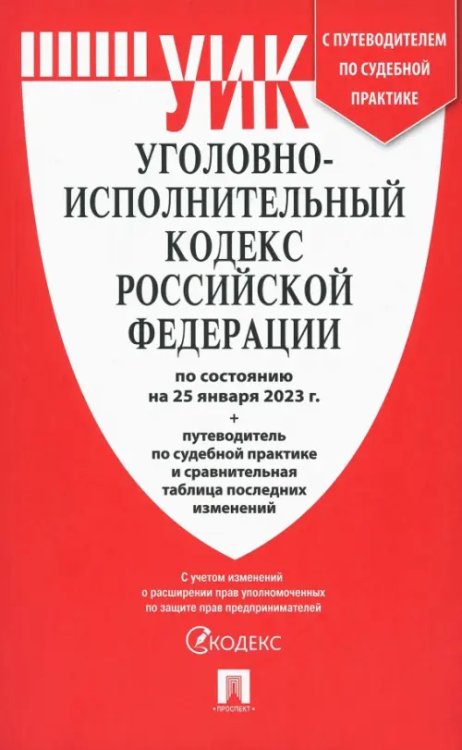 Уголовно-исполнительный кодекс РФ на 25.01.23 с таблицей изменений и с путеводителем