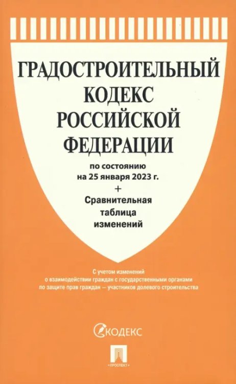 Градостроительный кодекс РФ по состоянию на 25.01.2023 с таблицей изменений