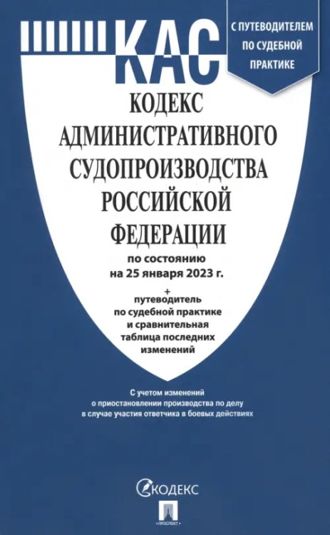 Кодекс административного судопроизводства РФ по состоянию на 25.01.2023 с таблицей изменений
