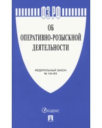 Федеральный закон РФ "Об оперативно-розыскной деятельности" № 144-ФЗ