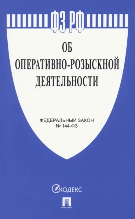 Федеральный закон РФ "Об оперативно-розыскной деятельности" № 144-ФЗ