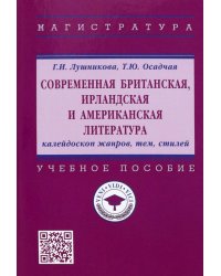 Современная британская, ирландская и американская литература. Калейдоскоп жанров, тем, стилей