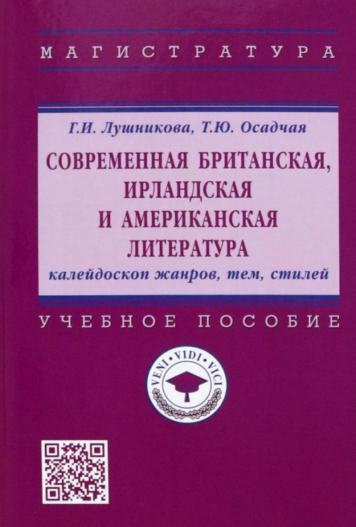 Современная британская, ирландская и американская литература. Калейдоскоп жанров, тем, стилей