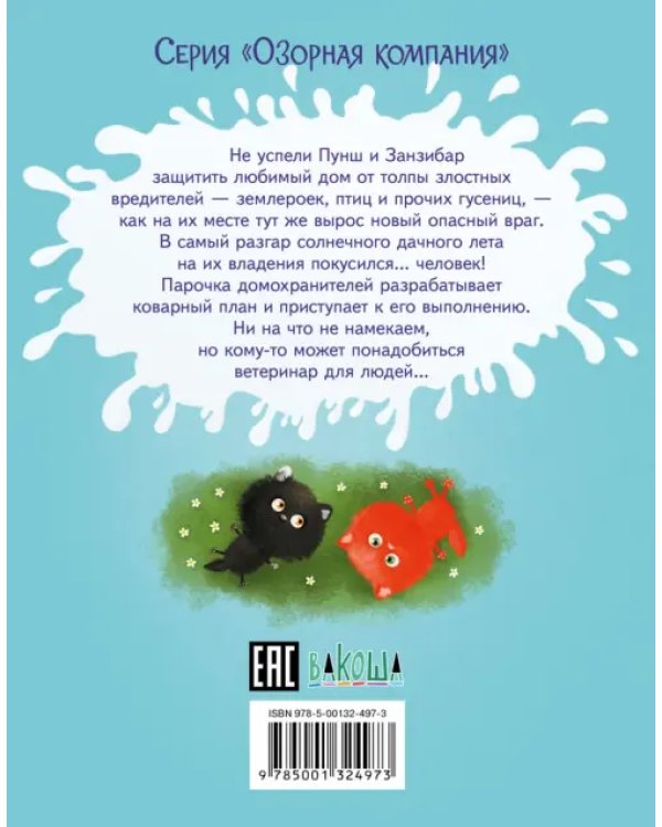 Пушистые детективы. Приключения на даче