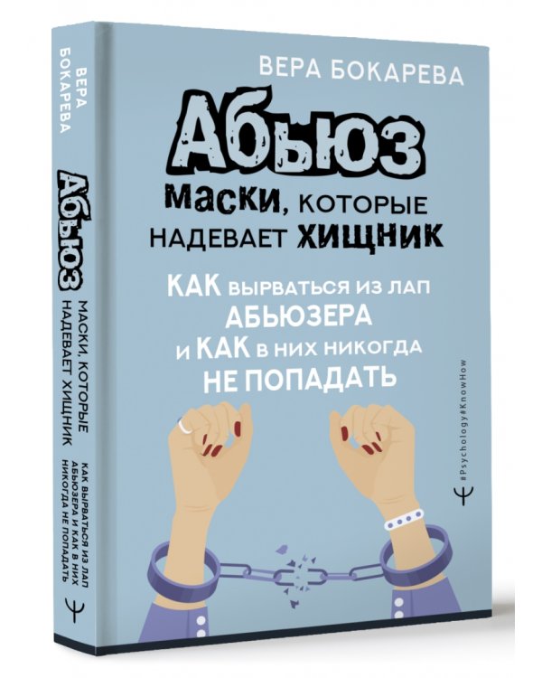 Абьюз. Маски, которые надевает хищник. Как вырваться из лап абьюзера и как в них никогда не попадать