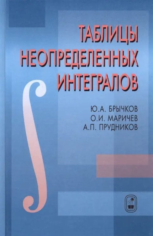 Таблицы неопределенных интегралов