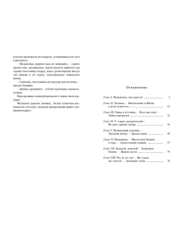 Парфетки и мовешки. Повесть из институтской жизни
