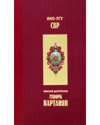 Геворк Вартанян