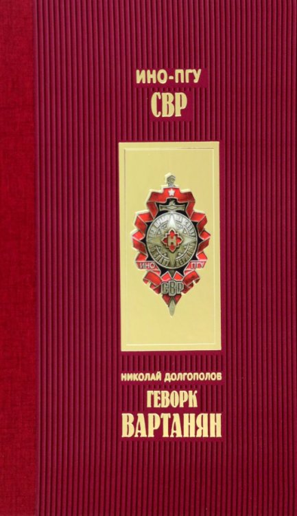 К 100-летию СВР Геворк Вартанян