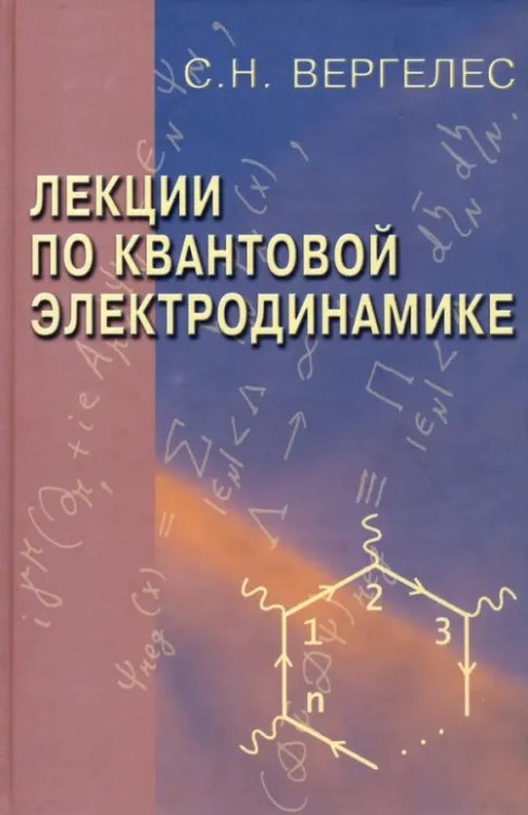 Лекции по квантовой электродинамике Лекции по квантовой электродинамике
