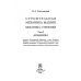 Строительная механика машин. Механика стержней. В 2 томах. Том 2. Динамика