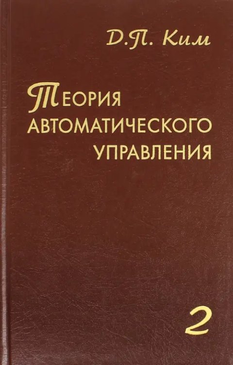 Теория автоматического управления. Том 2. Многомерные, нелинейные, оптимальные и адаптивные системы Теория автоматического управления. Том 2. Многомерные, нелинейные, оптимальные и адаптивные системы
