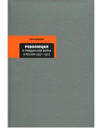 Революция и Гражданская война в России 1917-1922