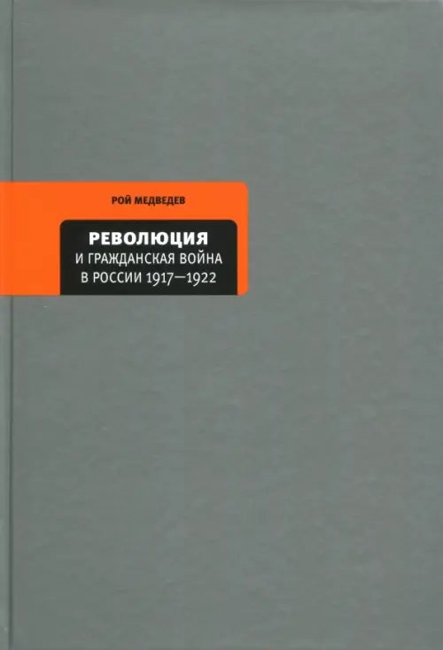 Революция и Гражданская война в России 1917-1922