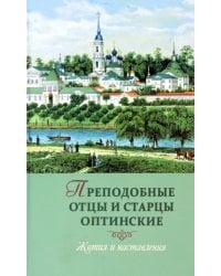 Преподобные отцы и старцы оптинские. Жития и наставления