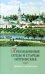Преподобные отцы и старцы оптинские. Жития и наставления