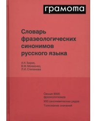 Словарь фразеологических синонимов русского языка