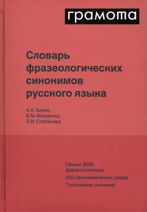 Словарь фразеологических синонимов русского языка