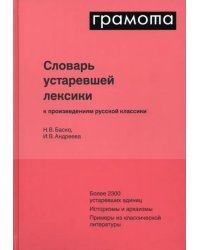 Словарь устаревшей лексики к произведениям русской классики