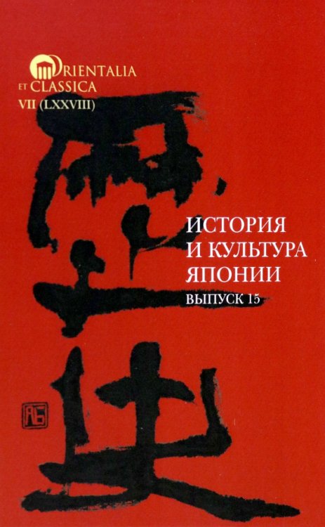 Orientalia et Classica История и культура Японии. Выпуск 15