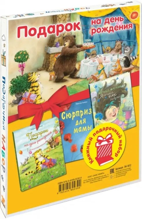 Подарочные наборы Подарок на день рождения. Подарочный набор из 3-х книг