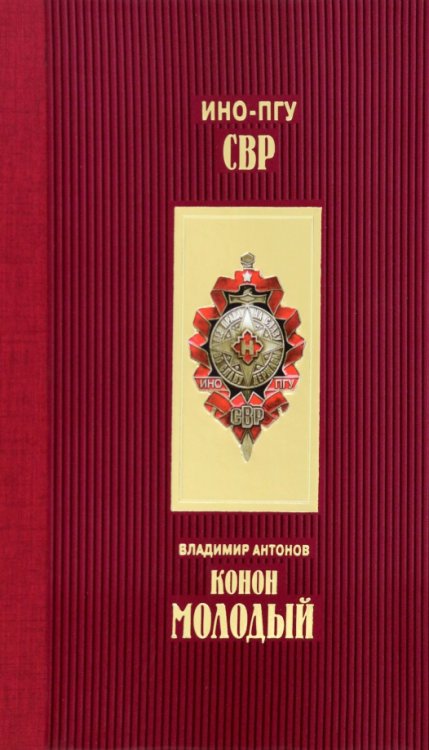 К 100-летию СВР Конон Молодый