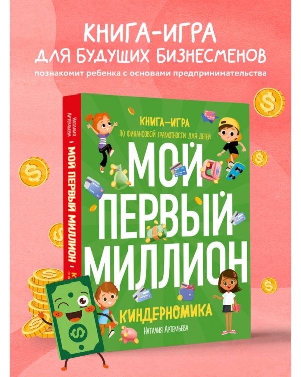 Киндерномика. Мой первый миллион. Книга-игра по финансовой грамотности для детей