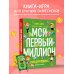 Подарочные издания. Досуг Киндерномика. Мой первый миллион. Книга-игра по финансовой грамотности для детей