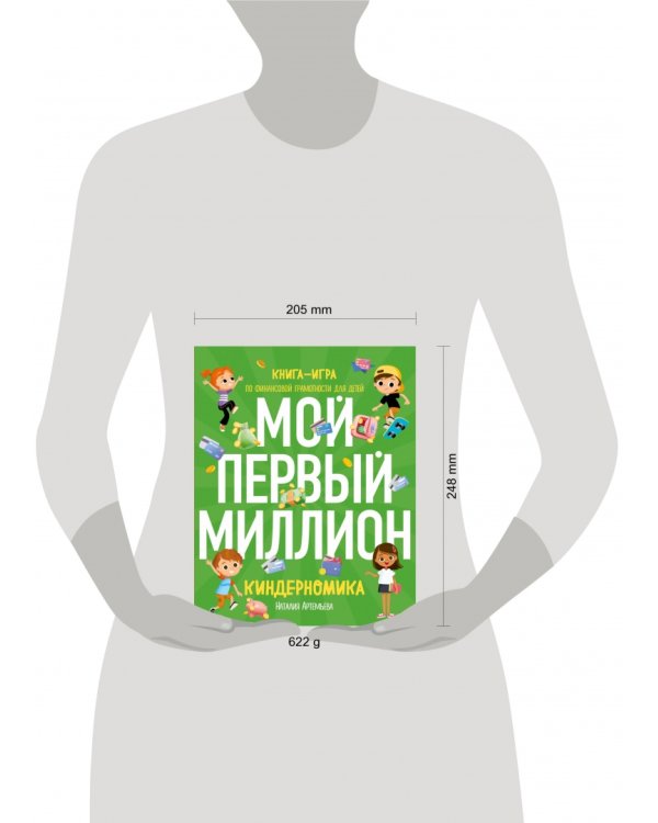 Киндерномика. Мой первый миллион. Книга-игра по финансовой грамотности для детей