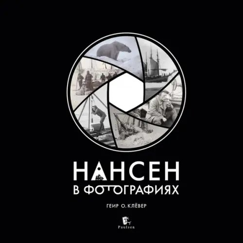 Фотоальбомы Нансен в фотографиях