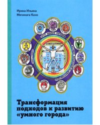 Трансформация подходов к развитию "умного города"