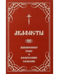 Акафисты Живоносному Гробу и Воскресению Господню