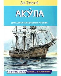 Акула. Рассказы