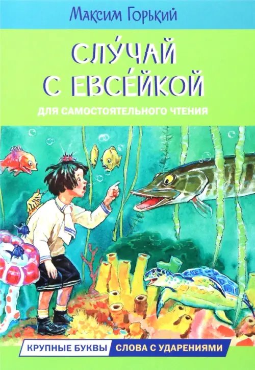 Читаем сами Случай с Евсейкой. Сказка