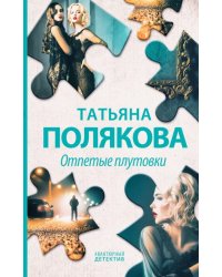 Отпетые плутовки