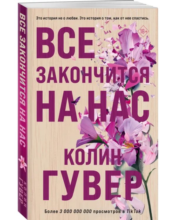 Все закончится на нас